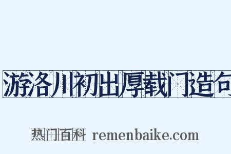 游洛川初出厚载门造句是什么意思的图片